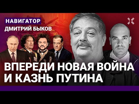 БЫКОВ: Путину — участь Каддафи. Ошибка Кремля с Навальным. Безумие Медведева. Киркоров