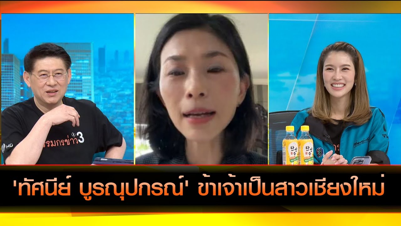 'ทัศนีย์ บูรณุปกรณ์' ข้าเจ้าเป๋นสาวเชียงใหม่