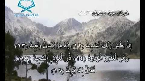 سورة البروج ته‌فسیری كوردی Surah Al Buruj Kurdish