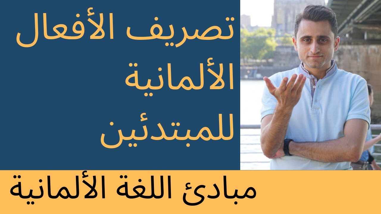 [ اللغة الالمانية للمبتدئين ] تصريف الافعال