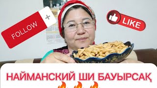 Найманский ши бауырсақ