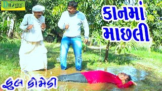 Kanma Machhli||કાનમાં માછલી||Deshi Comedy।।Comedy Video ll