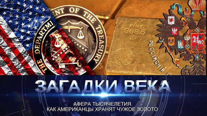 Афера тысячелетия. Как американцы хранят чужое золото