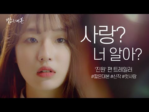 [짧은대본] &amp;#39;<strong>진원</strong>&amp;#39; 편 트레일러 공개! - Kor Drama [ENG]sub