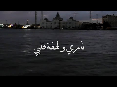 ناري و لهفة قلبي ليلي سهري و حبي جورج وسوف حالات واتس اب حزين