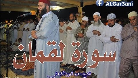 سورة لقمان الشيخ عبد العزيز الكرعاني