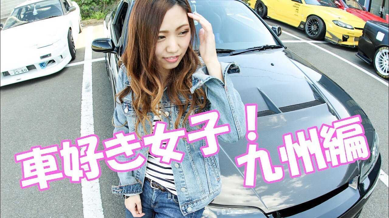 車好き女子 S15乗りの九州女子にセ ハラしてみた Youtube