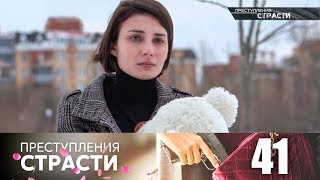 Преступления страсти | Серия 41