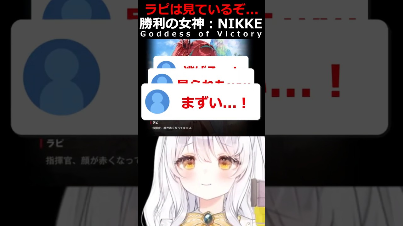 ラピに浮気現場を見られる指揮官www【#勝利の女神NIKKE #NIKKE #メガニケ #ニケ #推使みゅな #新人Vtuber #Vtuber #shorts #バズれ】