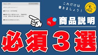 【説明文】商品説明って、何を書くべき？トラブル防止の為にも、この３つは抑えましょう！【メルカリ・ラクマ・PayPayフリマ】