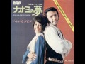 ナオミの夢/ ヘドバとダビデ Ani Holem Al Naomi - HEDVA &amp; DAVID— 日本語盤(1971年)