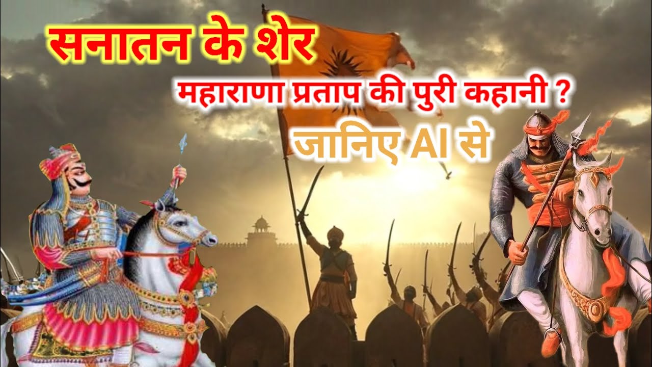 महाराणा प्रताप की पुरी कहानी || Maharana Pratap ful story in Hindi || Ai kahani daily 0 