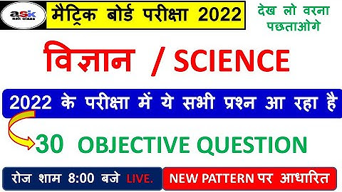 Class 10 Science Vvi Objective Question 2022  || 10th Science Objective Questions | Vigyan Objective