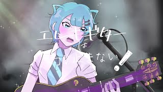 【MV】エレキギターは鳴り止まない！/PaLu feat. 初音ミク