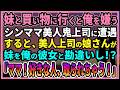 【感動する話】妹と買い物に行くと俺のことを嫌うシンママ美人鬼上司に遭遇すると、上司の娘さんが妹を俺の彼女と勘違いし!?「ママ〜！好きな人、取られちゃう！」【朗読・馴れ初め】
