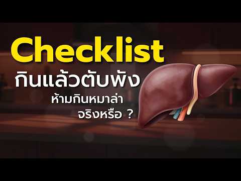 ชัวร์ก่อนแชร์ CHECK-LIST : 5 เรื่องฮิต สารพัดอาหารกินแล้วตับพัง จริงหรือ ?!