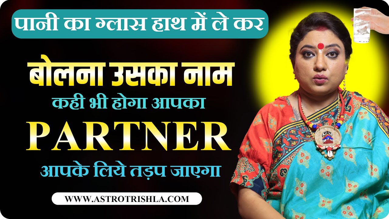पानी का ग्लास हाथ में ले कर बोलना उसका नाम कही भी होगा आपका partner आपके लिये तड़प जाएगा   | उपाय