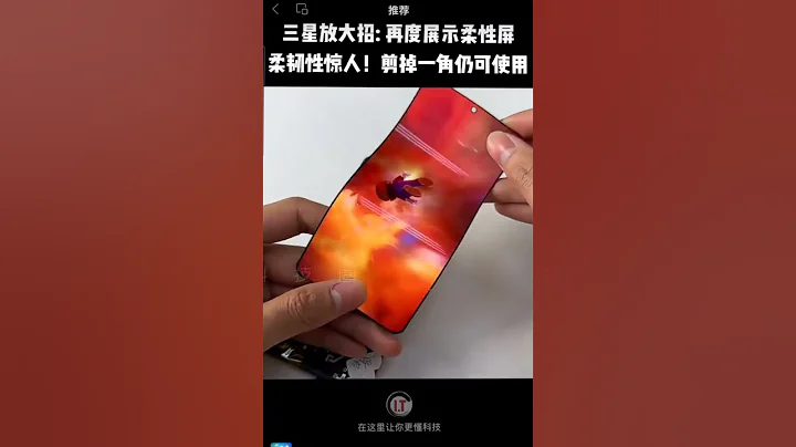 三星放大招展示柔性屏技術！不但柔韌性驚人，剪掉一角竟然還可以繼續使用！#三星 #柔性屏 #科技前沿 #黑科技 - 天天要聞