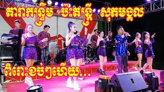 Romvong Orkes khmer Full Song   Music Sopeak Mongkol  2019