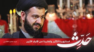 الحلقة الثانية | برنامج حَدِث الحسين (ع) | السيد محمد الهاشمي
