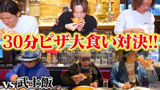 【大食い】武士飯チームにリベンジお頼み申す‼️30分ピザ大食い対決‼︎【ぞうさんパクパク】【対決】