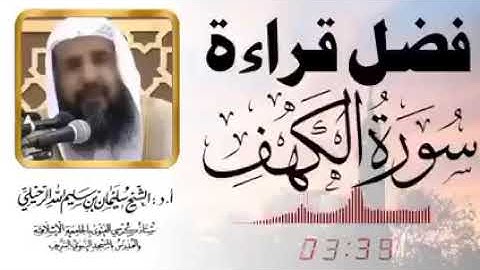 فضل سورة الكهف || لفضيلة الشيخ سليمان بن سليم اللّه الرحيلي حفظه الله تعالى