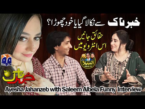 480px x 360px - Exclusive Interview Ayesha Jahanzeb With Saleem Albela Funny Talk about  Khabarnaak Geo News Program - YouTube