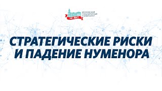 Стратегические риски и падение Нуменора. «Дискуссионная студия «Проблемы XXI века».