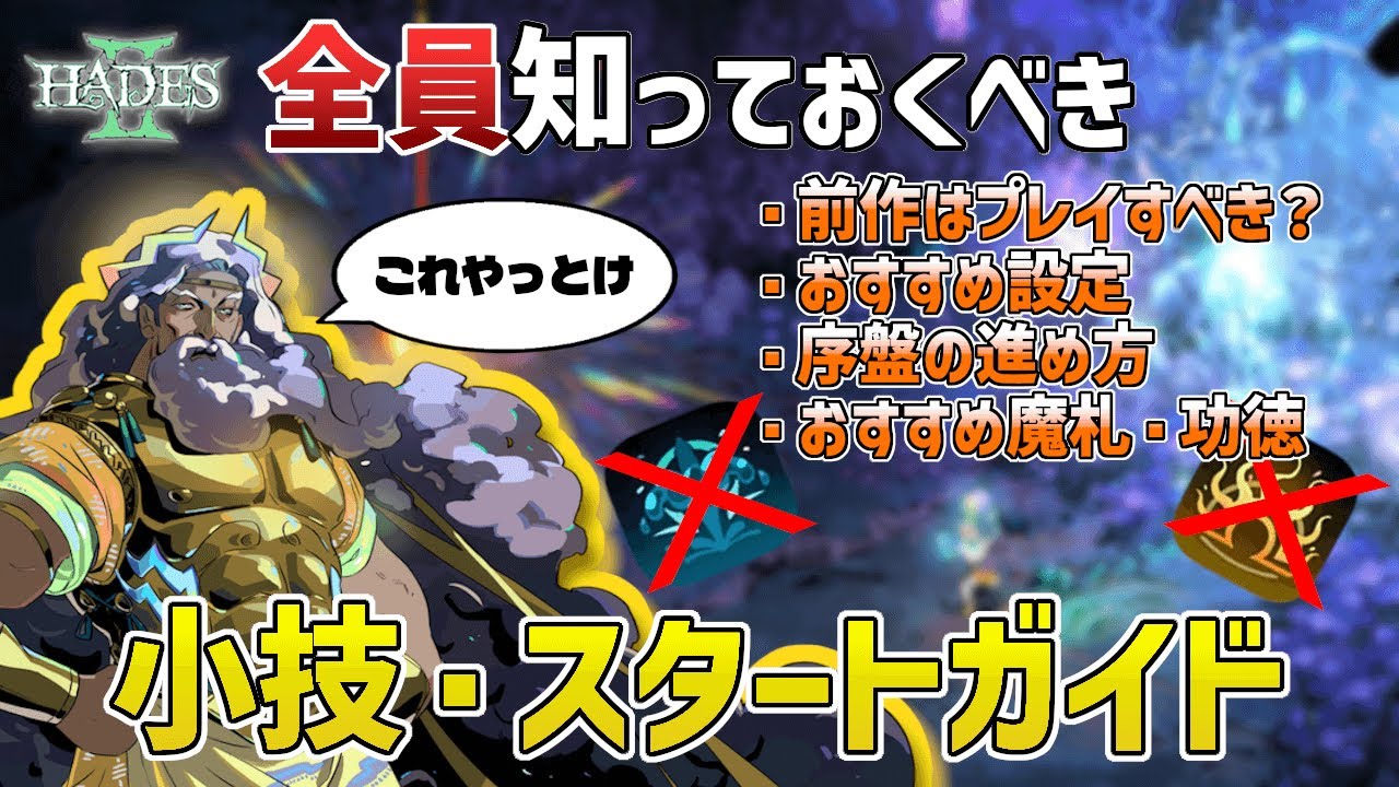 Hades 2｜ハデス2】全員知っておくべき！小技・スタートガイド 前作は