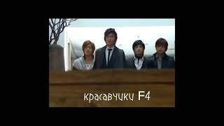 Мальчики Краше Цветов#   Дорама#Boys Over Flowers