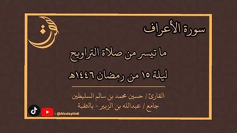 القارئ : حسين محمدالسليطين | ما تيسر من صلاة التراويح ليلة ١٥ من رمضان