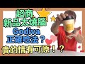 Godiva 馬達加斯加香草風味巧克力 送杯塞 另外這個實在太欠買！？ 超商新品