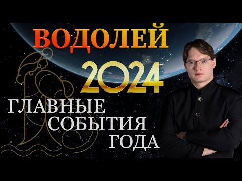 ♒ВОДОЛЕЙ - ГОРОСКОП НА 2024 ГОД ❗ ГЛАВНЫЕ СОБЫТИЯ ГОДА