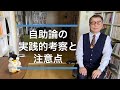 ポストコロナ・自助論の実践的考察と注意点【遠江自身の体験より】