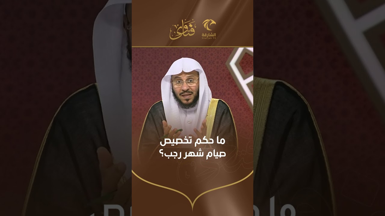 ما حكم تخصيص صيام شهر رجب | الشيخ د. عزيز بن فرحان العنزي