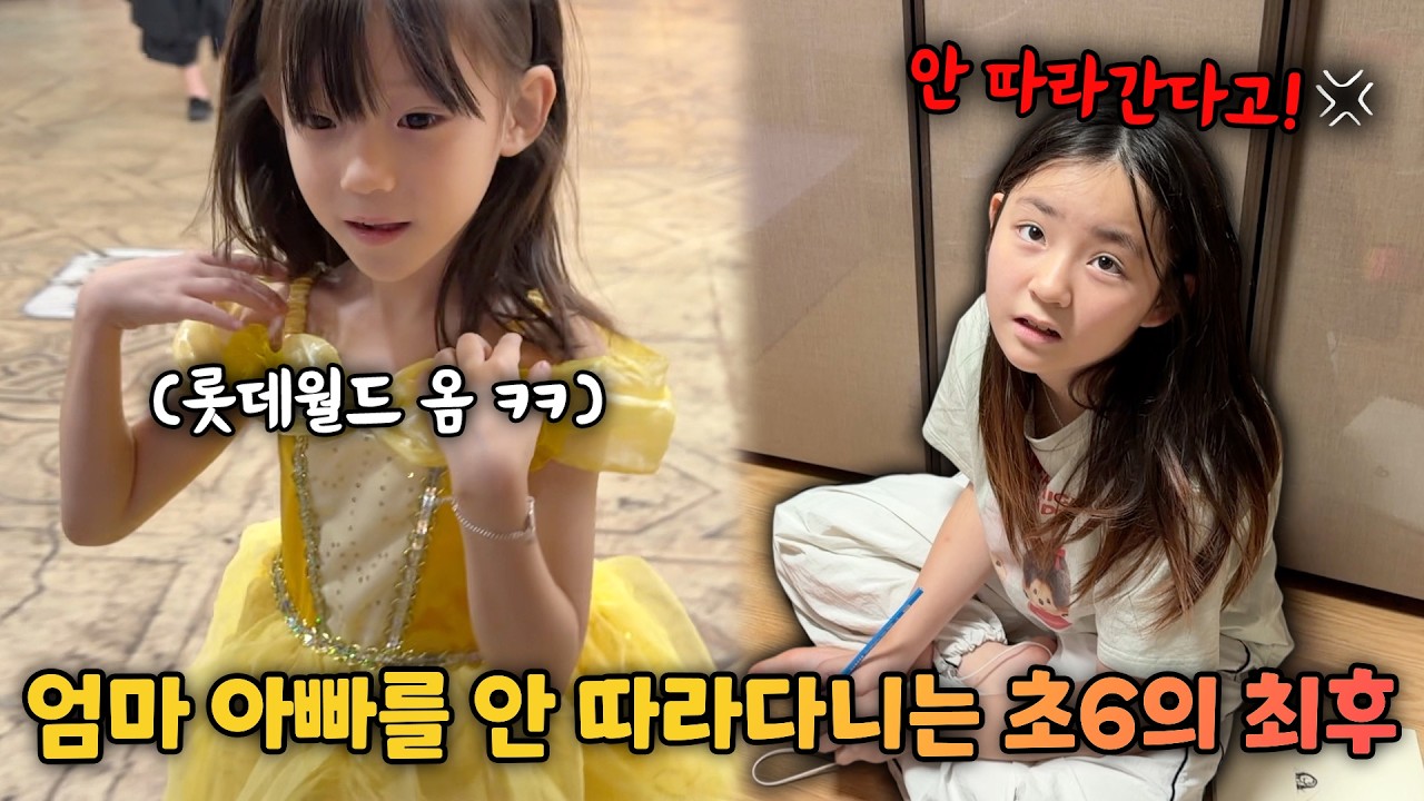 이제 엄마 아빠를 안 따라다닌다는 초6의 최후.. 롯데월드 가기 ㅋㅋ