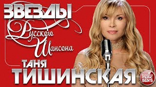 ТАНЯ ТИШИНСКАЯ ✯ ЗВЕЗДЫ РУССКОГО ШАНСОНА ✯ ЛУЧШИЕ ПЕСНИ ✯ ЛЮБИМЫЕ ХИТЫ