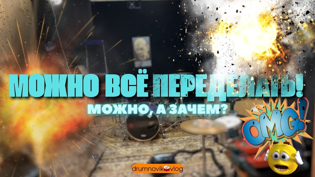 Взорвал Базу. Надеюсь по звуку будет лучше чем было.