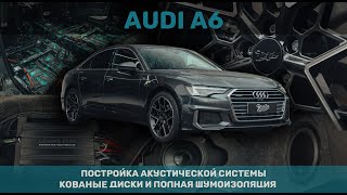 Новая акустическая система в Audi A6, кованые диски и полная шумоизоляция