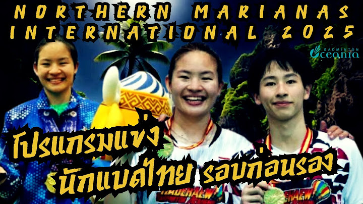 20 มิ.ย. 2568 โปรแกรมแข่งนักแบดมินตันไทย | รอบก่อนรองชนะเลิศ | Northern Marianas International 2025