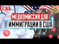 Как пройти медкомиссию для иммиграции в США | Медкомиссия МОМ