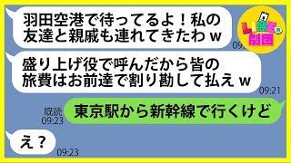 【LINE】九州旅行にママ友7人で行くのに勝手に部外者を連れて来て、私達に奢らせる計画を企むママ友「羽田空港に集合して待ってるよw」→好き放題するDQN女にある事実を伝えた結果w【スカッと】【総集編】