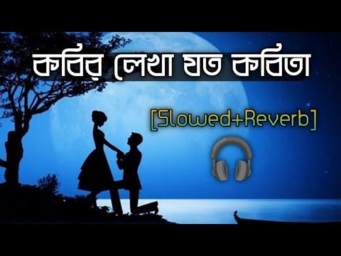 Kobir Lekha Jto Kobita Slowed Reverb কব র ল খ যত কব ত Bengali Romantic Song Lofi Version