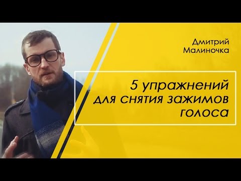 Упражнения для голоса. 5 упражнений для снятия зажимов и красоты голоса