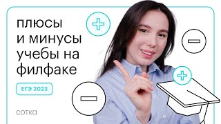 Плюсы и минусы филфака | Онлайн-школа "СОТКА"