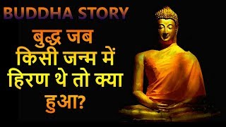 GAUTAM BUDDHAS INSPRATIONAL STORY IN HINDI | GAUTAM BUDDHA STORY | BUDDHA