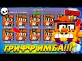 ШОК!🤯 ГРИФФ УЖЕ В ИГРЕ?! ОН ИМБА! 😱😱😱