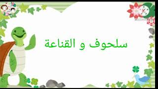 القناعة - قصص الأطفال