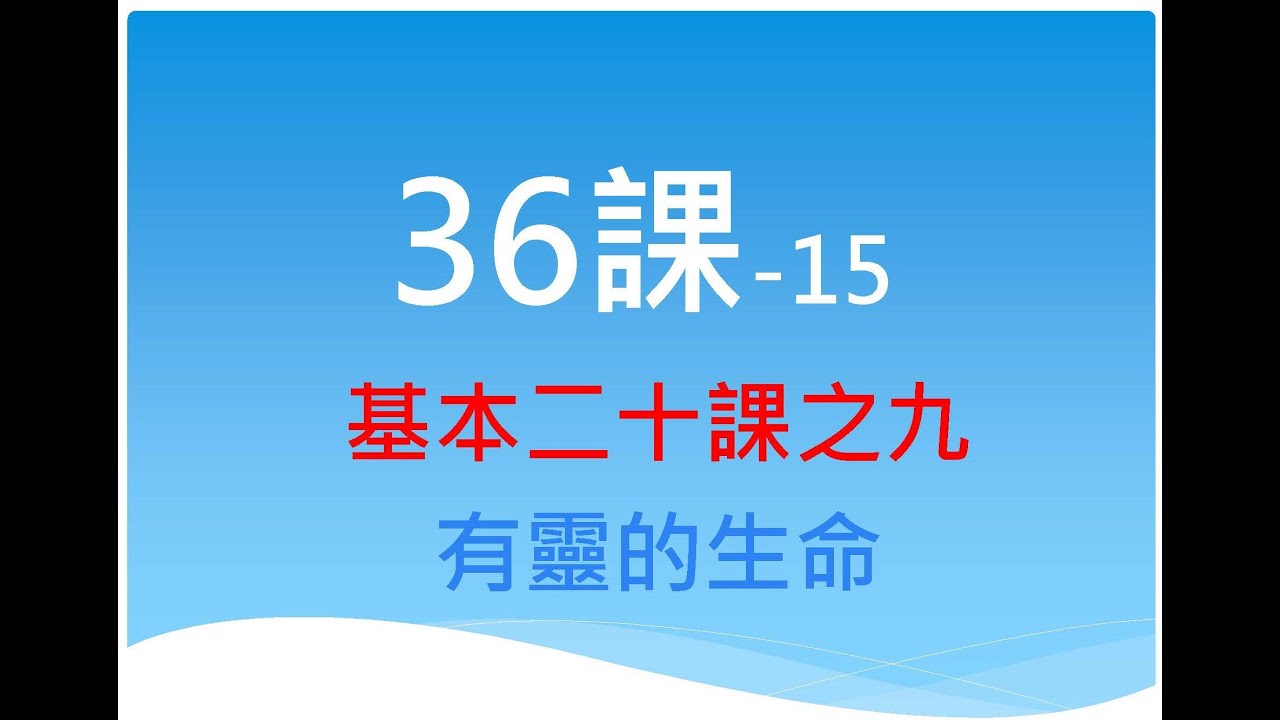 36課-基本二十課之九：有靈的生命