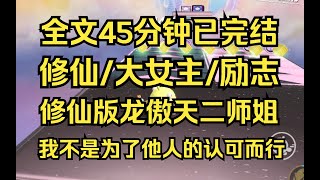 【完结文】修仙励志大女主,这世间从不缺乏天才,要么嫉妒一辈子,要么做出改变,与天才之间的差距不是靠天赋弥补,而是靠努力 #修仙 #修仙爽文